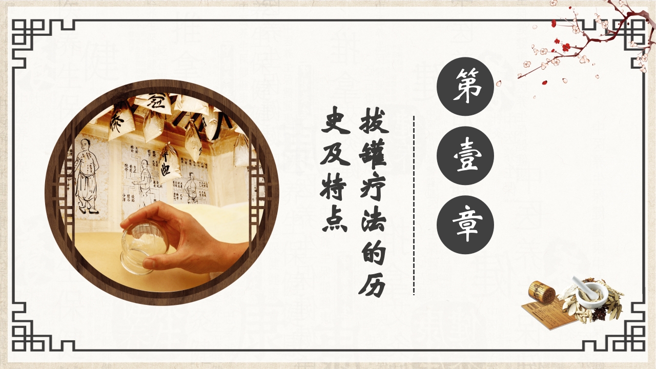 中医护理八大基本操作之一拔罐疗法PPT课件3