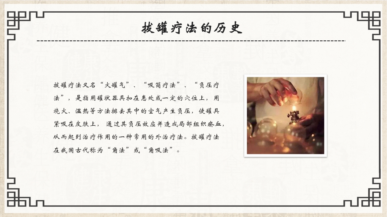 中医护理八大基本操作之一拔罐疗法PPT课件4