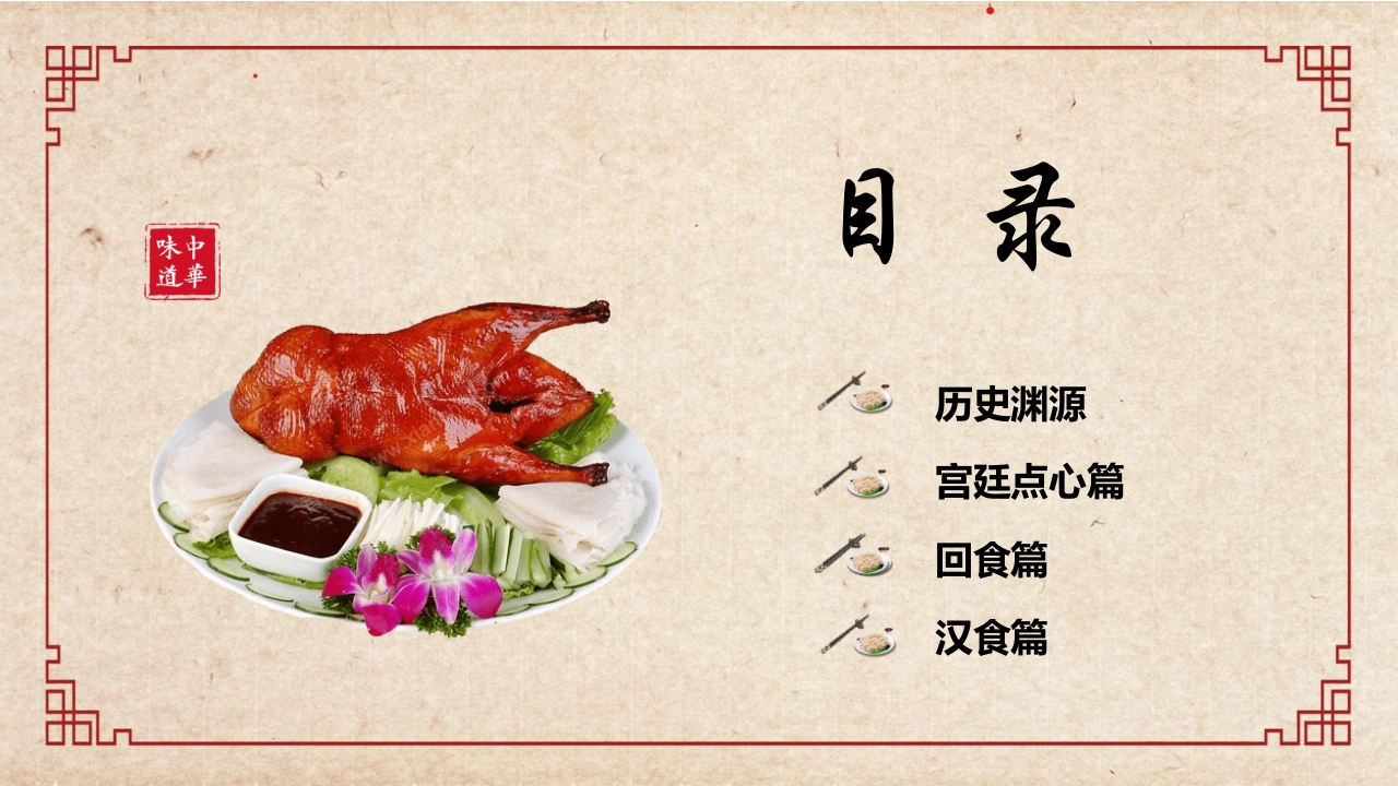 饮食文化传承中华美食文化PPT课件2