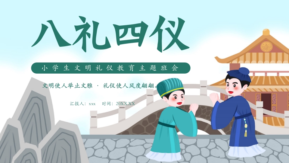 八礼四仪小学生文明礼仪教育主题班会PPT课件-压缩1