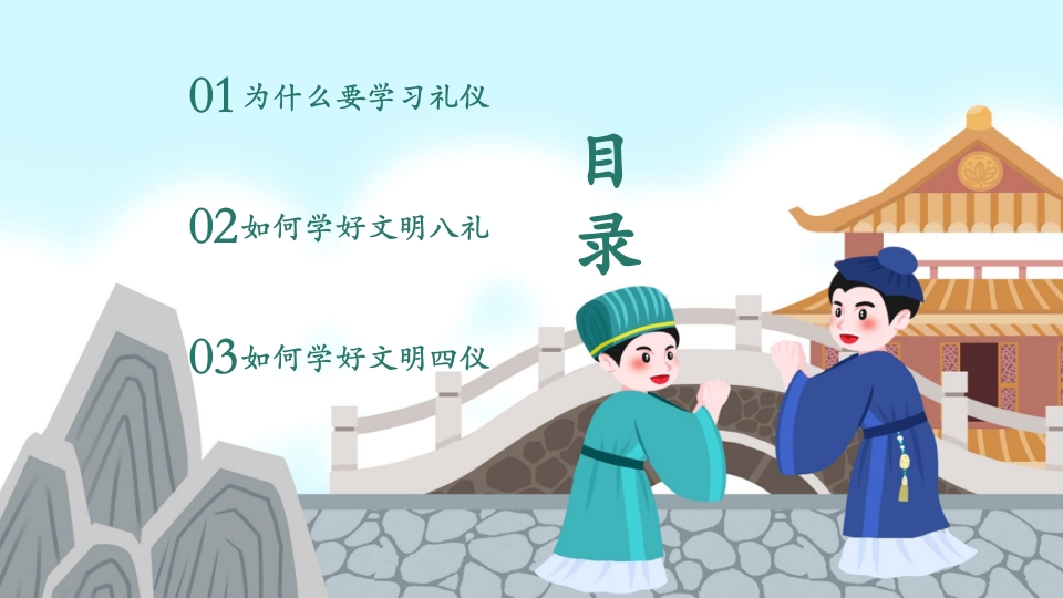 八礼四仪小学生文明礼仪教育主题班会PPT课件-压缩3