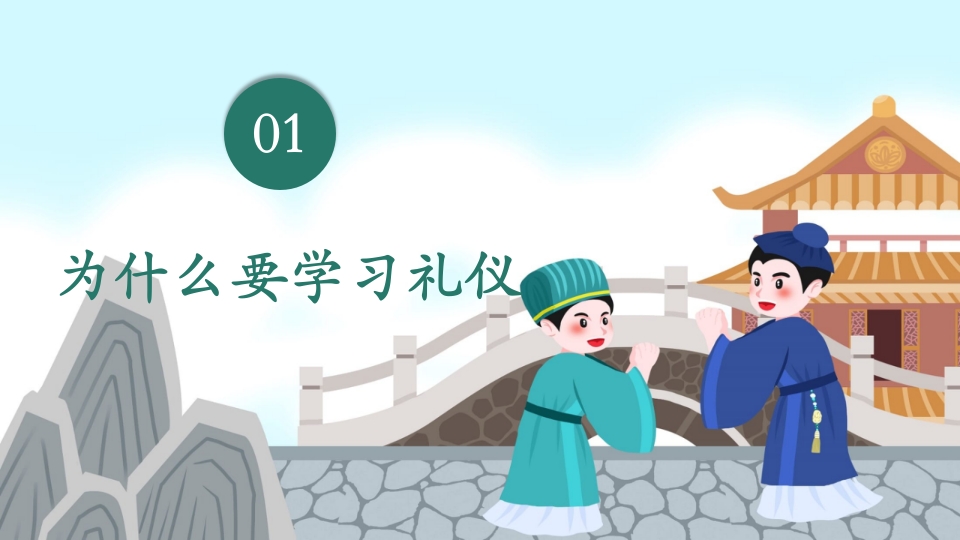 八礼四仪小学生文明礼仪教育主题班会PPT课件-压缩4