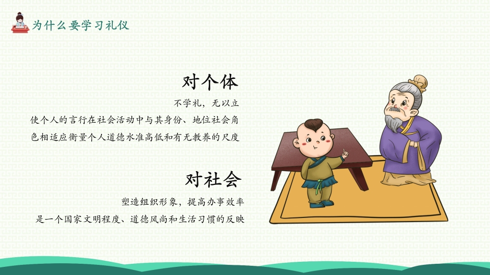 八礼四仪小学生文明礼仪教育主题班会PPT课件-压缩6