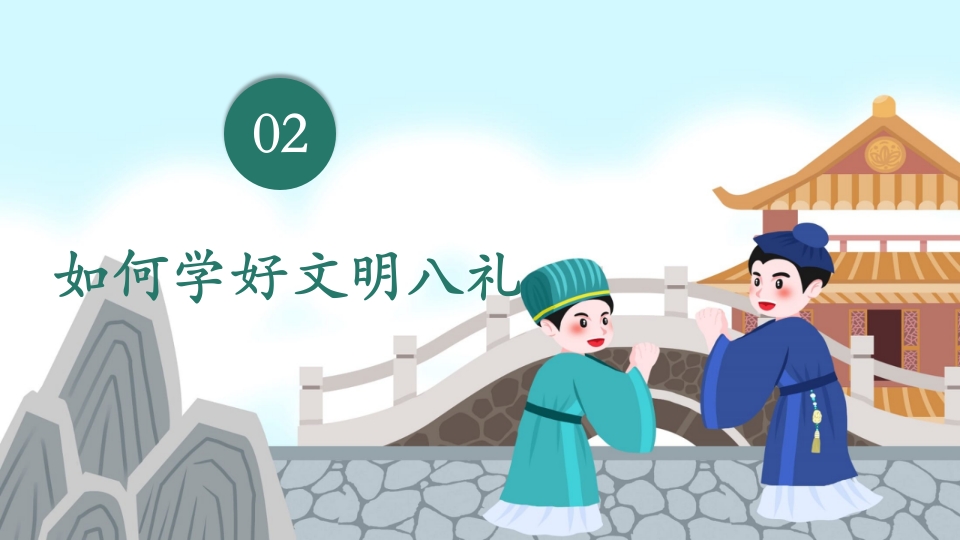八礼四仪小学生文明礼仪教育主题班会PPT课件-压缩9