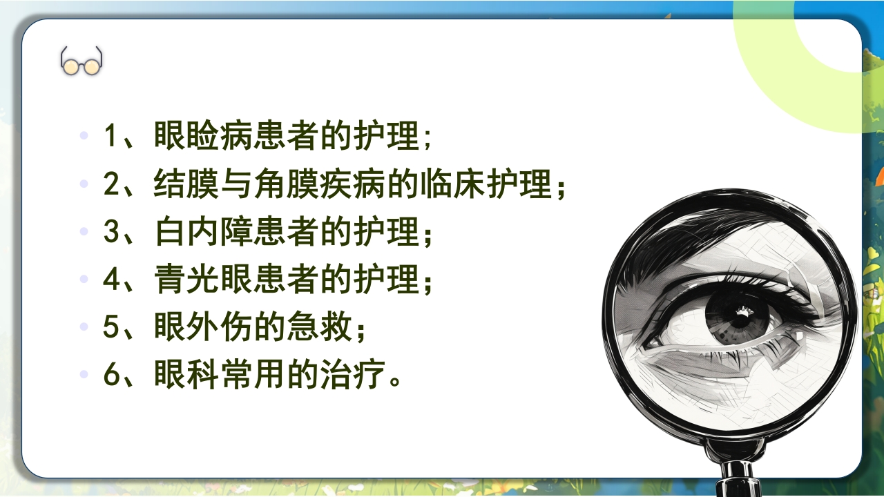 眼科常见病及护理PPT课件4