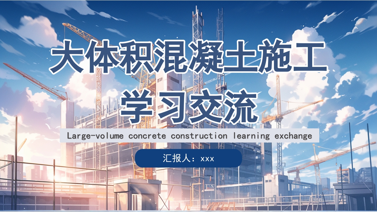 大体积混凝土施工PPT课件1