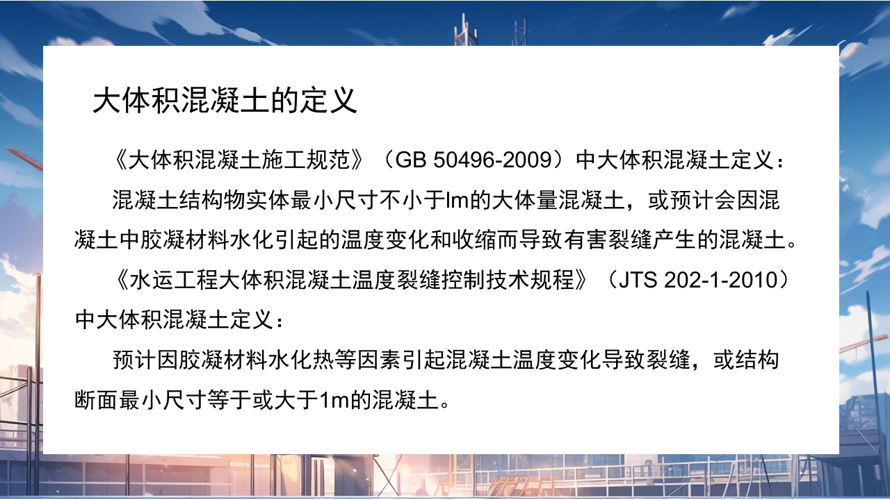 大体积混凝土施工PPT课件2