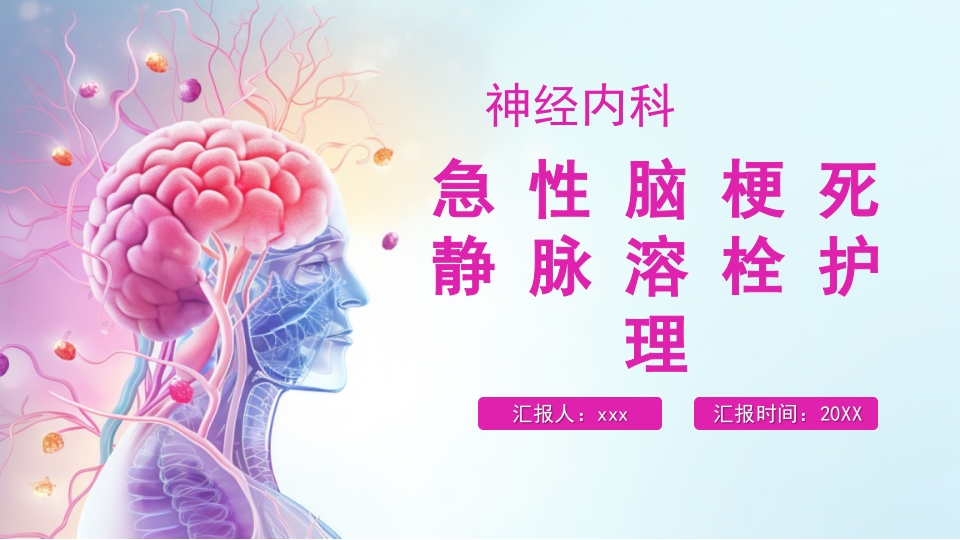 急性脑梗死静脉溶栓护理ppt课件1