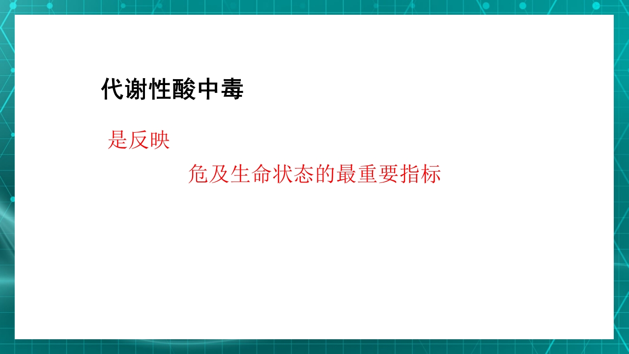 重症患者的早期识别及病情评估ppt课件12