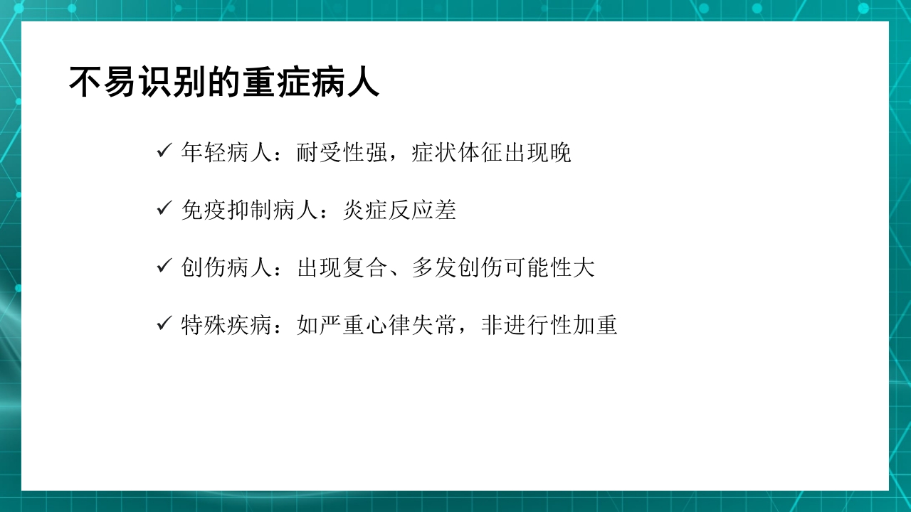 重症患者的早期识别及病情评估ppt课件17