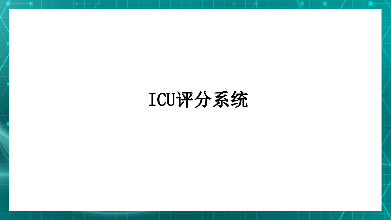 重症患者的早期识别及病情评估ppt课件19