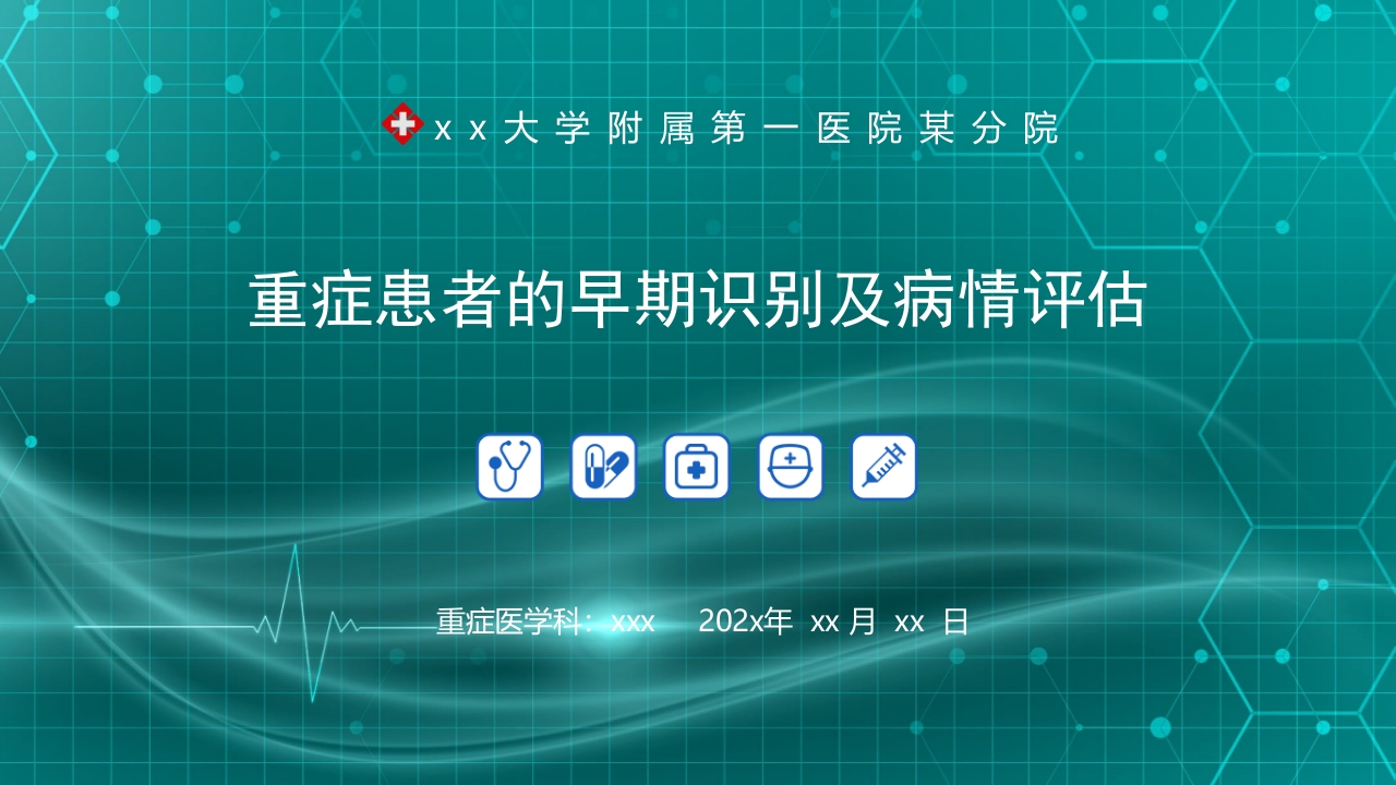 重症患者的早期识别及病情评估ppt课件1
