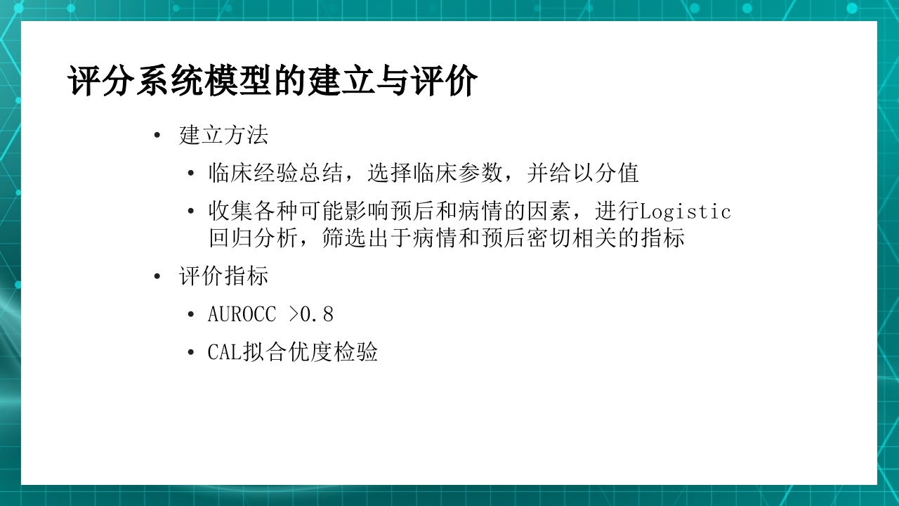 重症患者的早期识别及病情评估ppt课件21