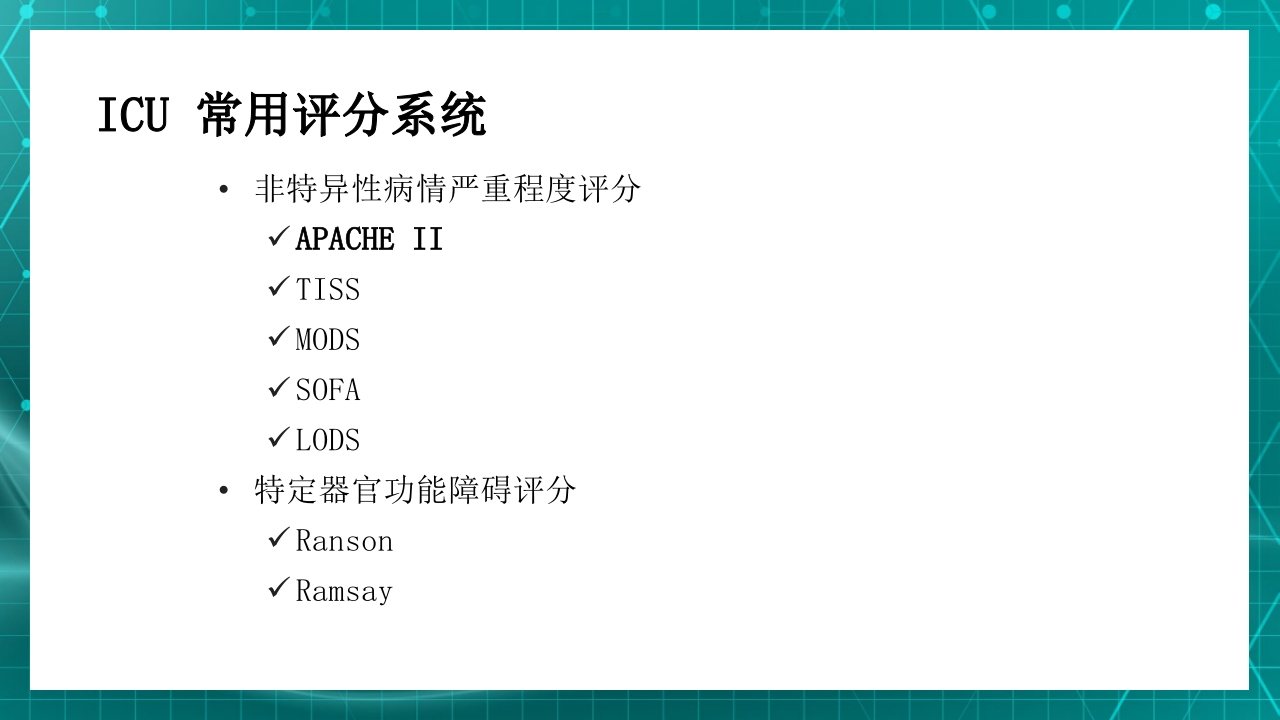 重症患者的早期识别及病情评估ppt课件22