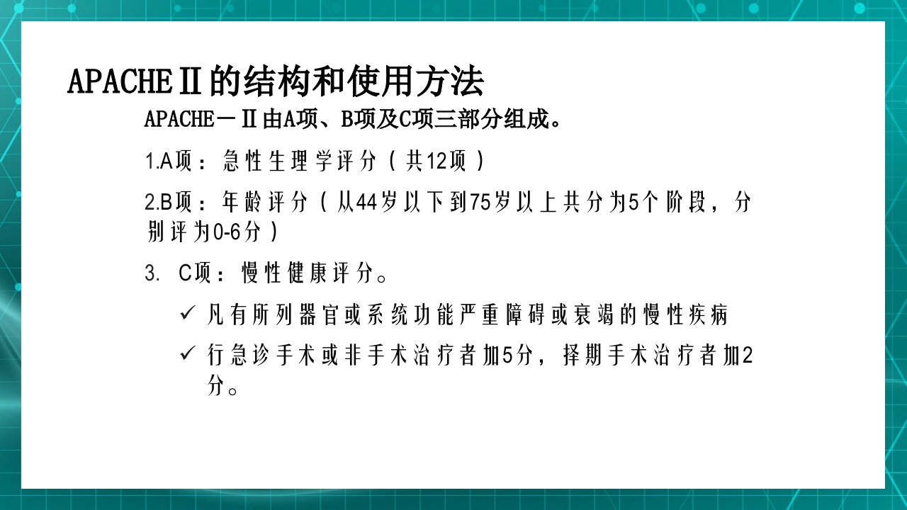 重症患者的早期识别及病情评估ppt课件24