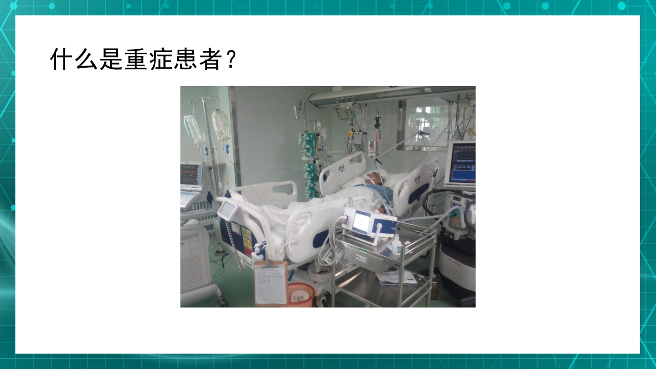 重症患者的早期识别及病情评估ppt课件2