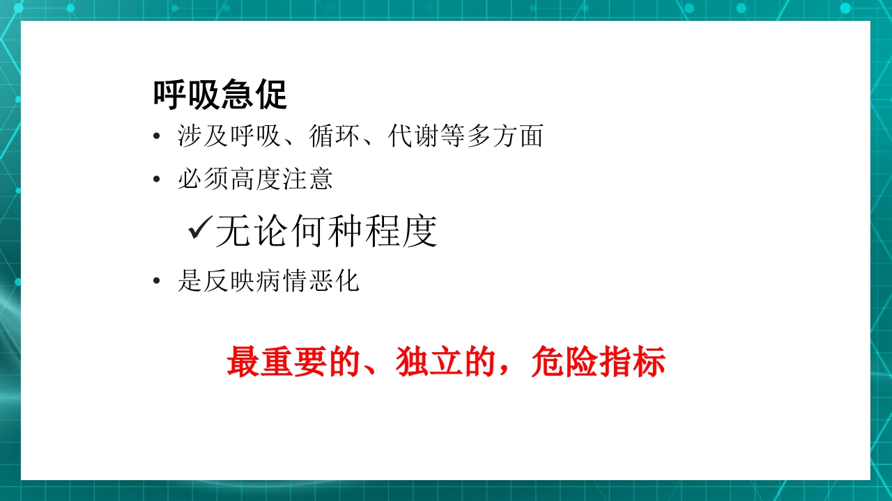 重症患者的早期识别及病情评估ppt课件8