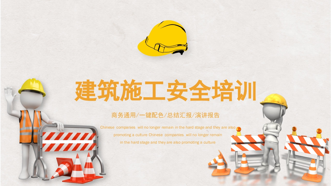 建筑安全施工培训PPT课件1