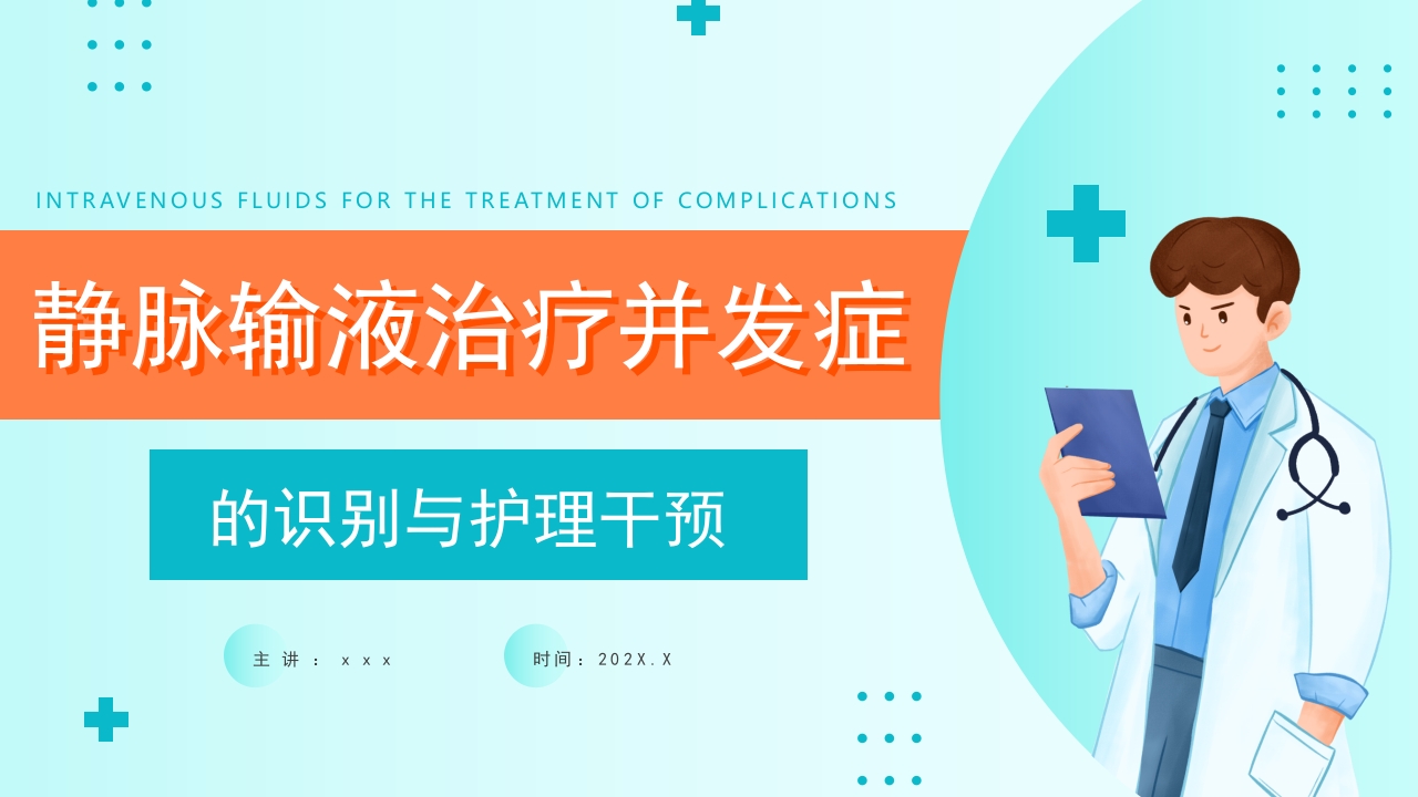 静脉输液治疗并发症PPT课件1