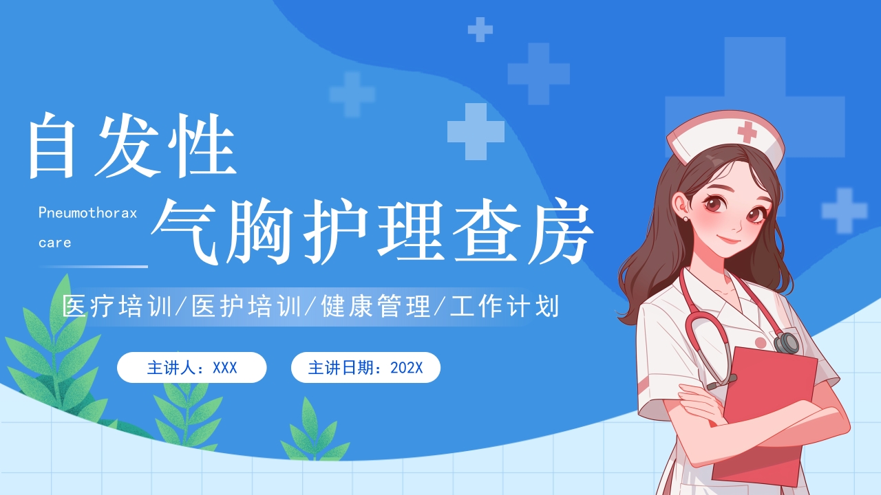 自发性气胸护理查房PPT课件1