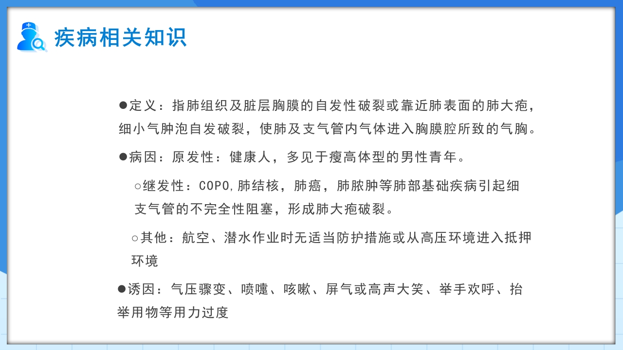 自发性气胸护理查房PPT课件4