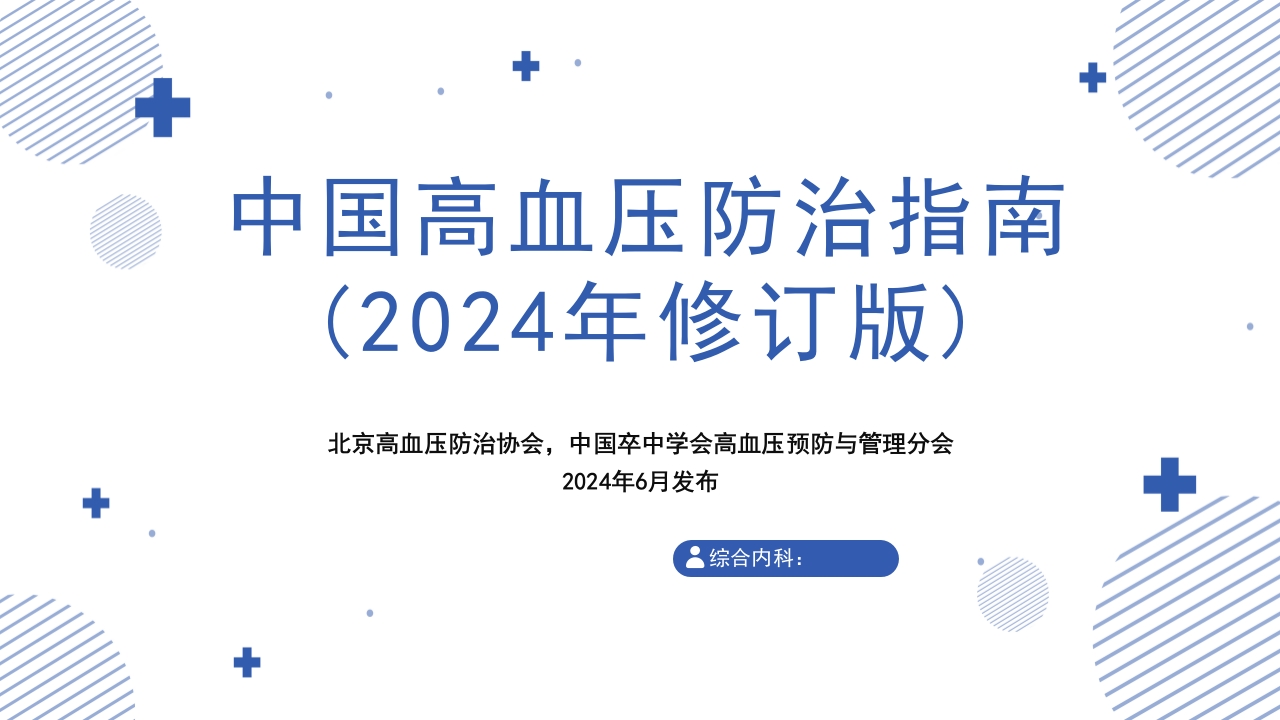 中国高血压防治指南(2024年修订版)PPT课件1