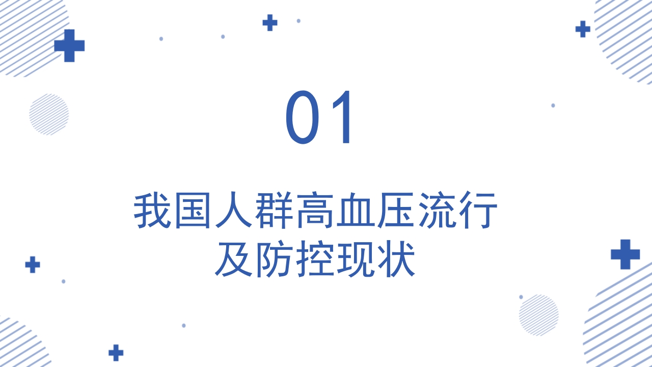 中国高血压防治指南(2024年修订版)PPT课件4