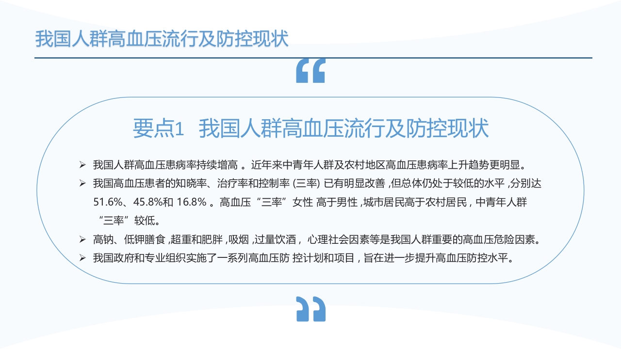 中国高血压防治指南(2024年修订版)PPT课件5