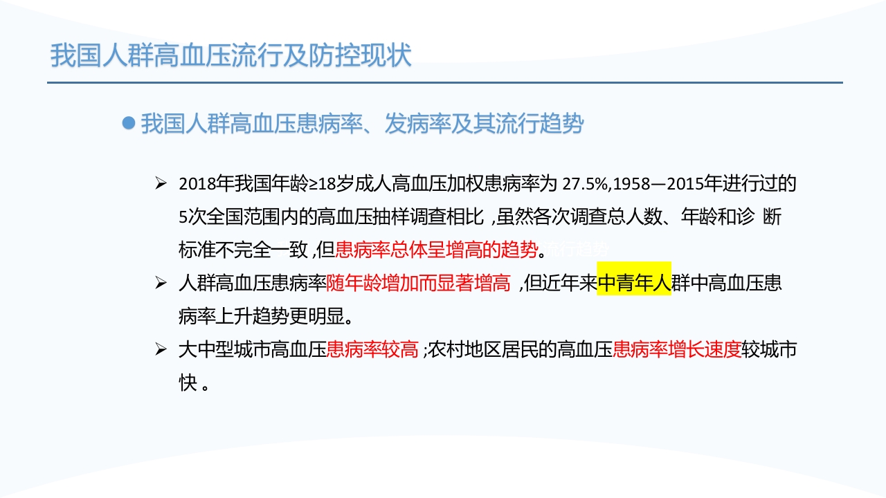 中国高血压防治指南(2024年修订版)PPT课件6