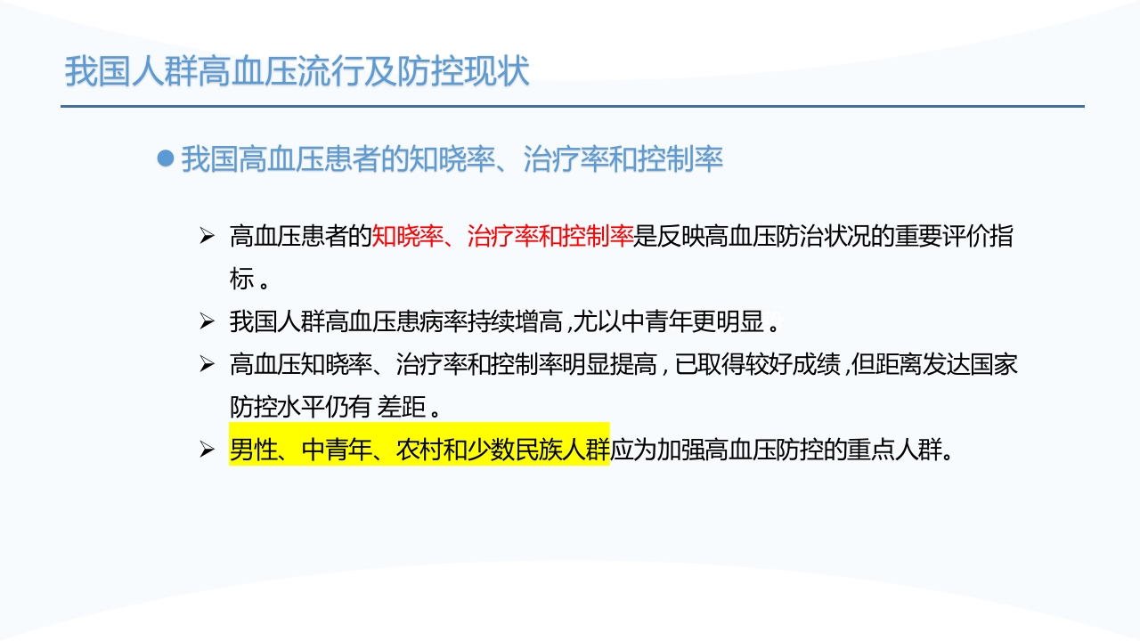 中国高血压防治指南(2024年修订版)PPT课件8