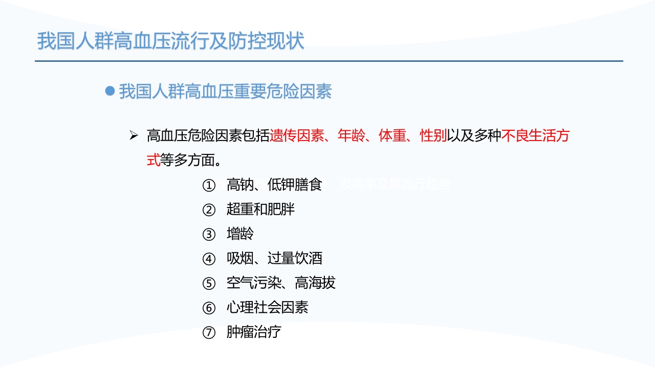 中国高血压防治指南(2024年修订版)PPT课件9