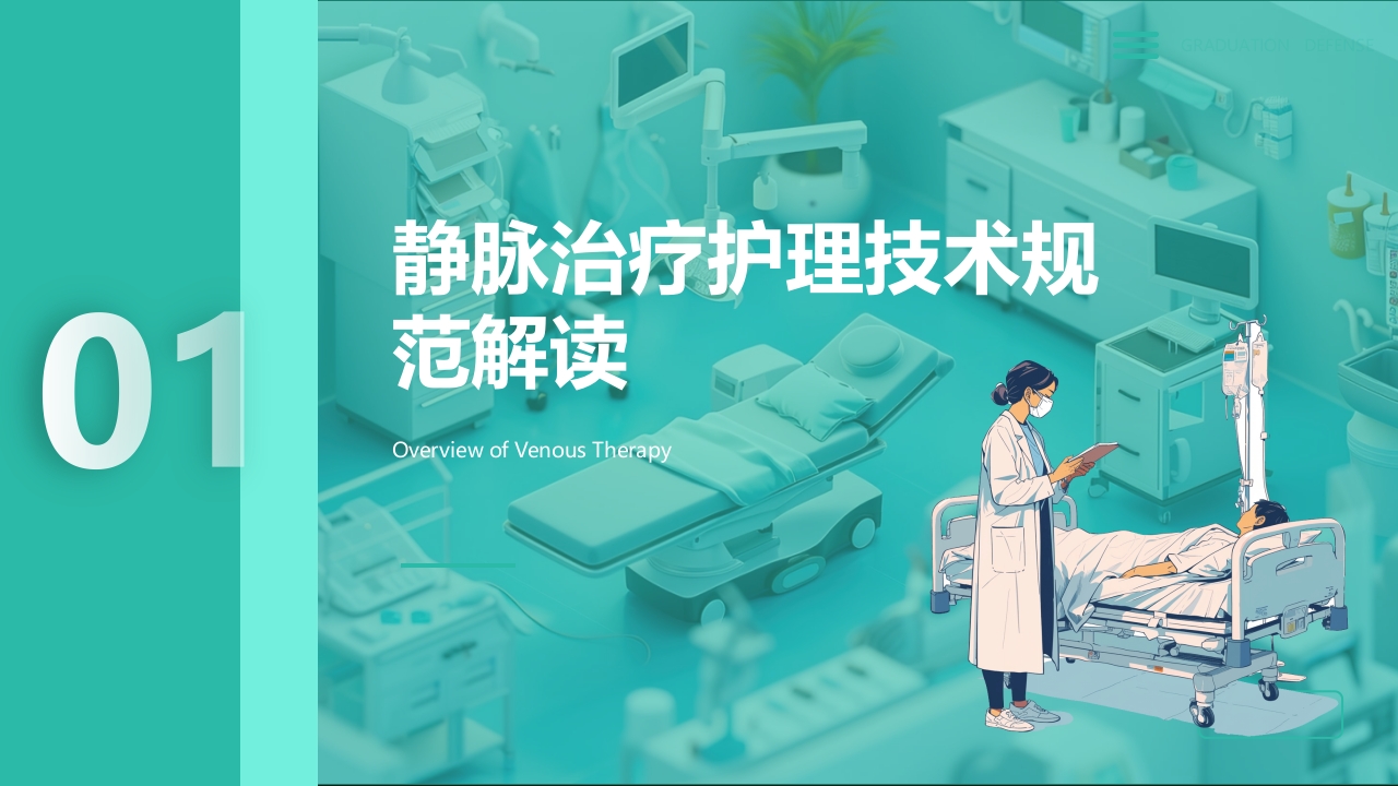 静脉治疗ppt课件3