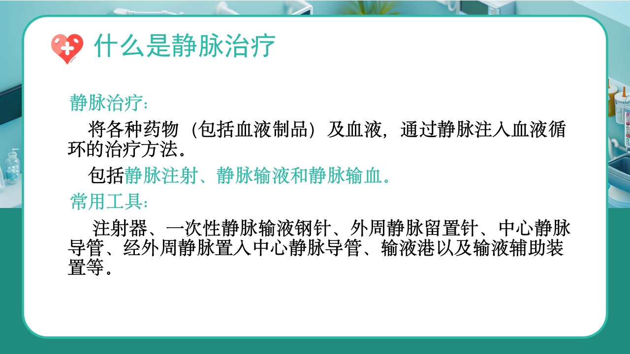 静脉治疗ppt课件6