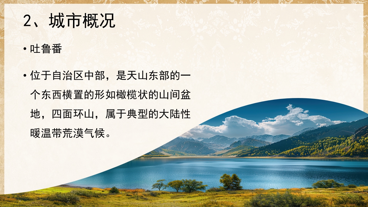 吐鲁番城市介绍PPT课件8