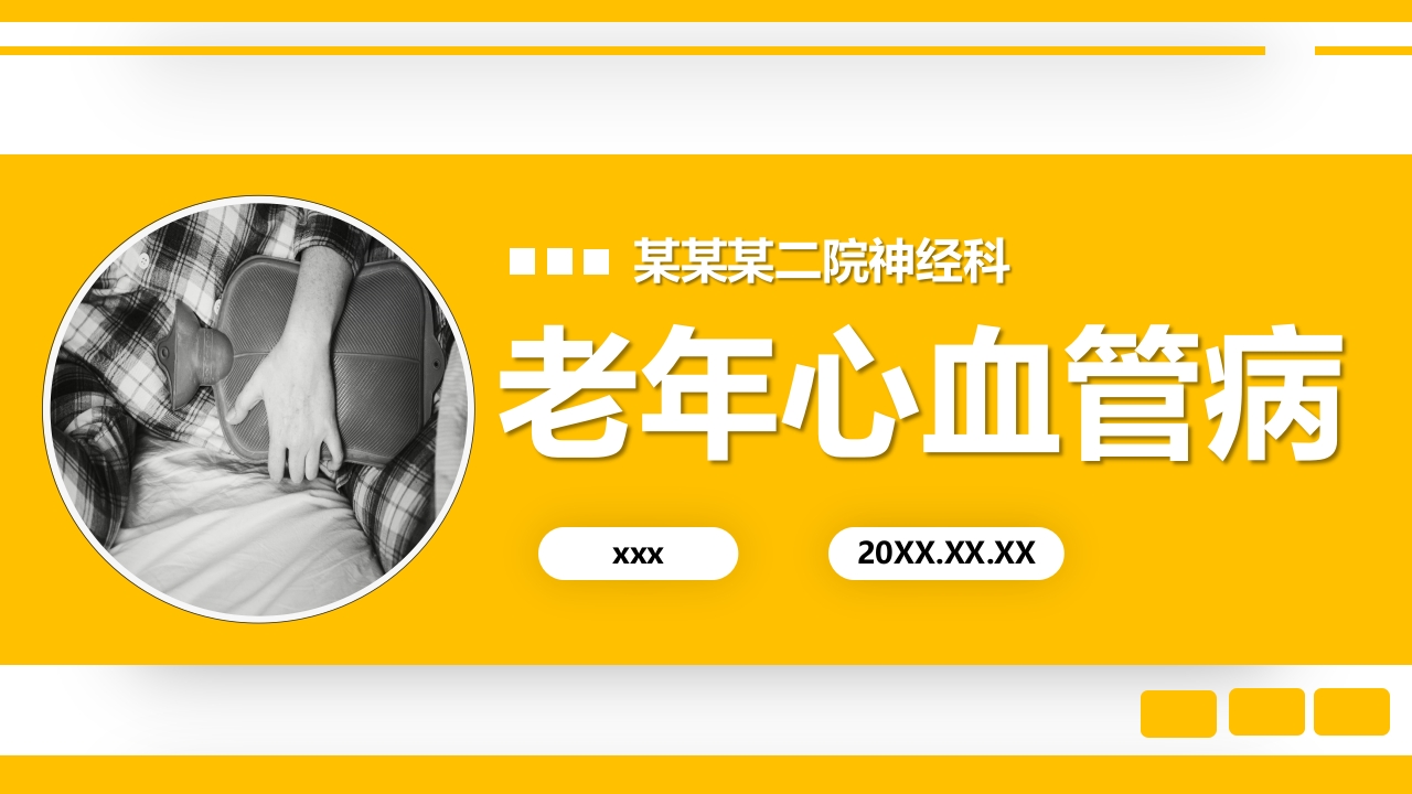 老年心血管疾病医学讲座PPT课件1
