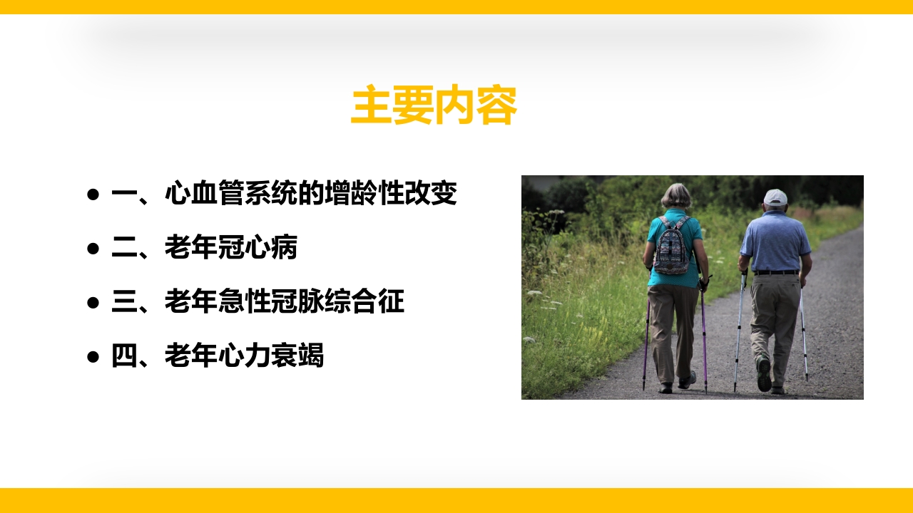 老年心血管疾病医学讲座PPT课件2