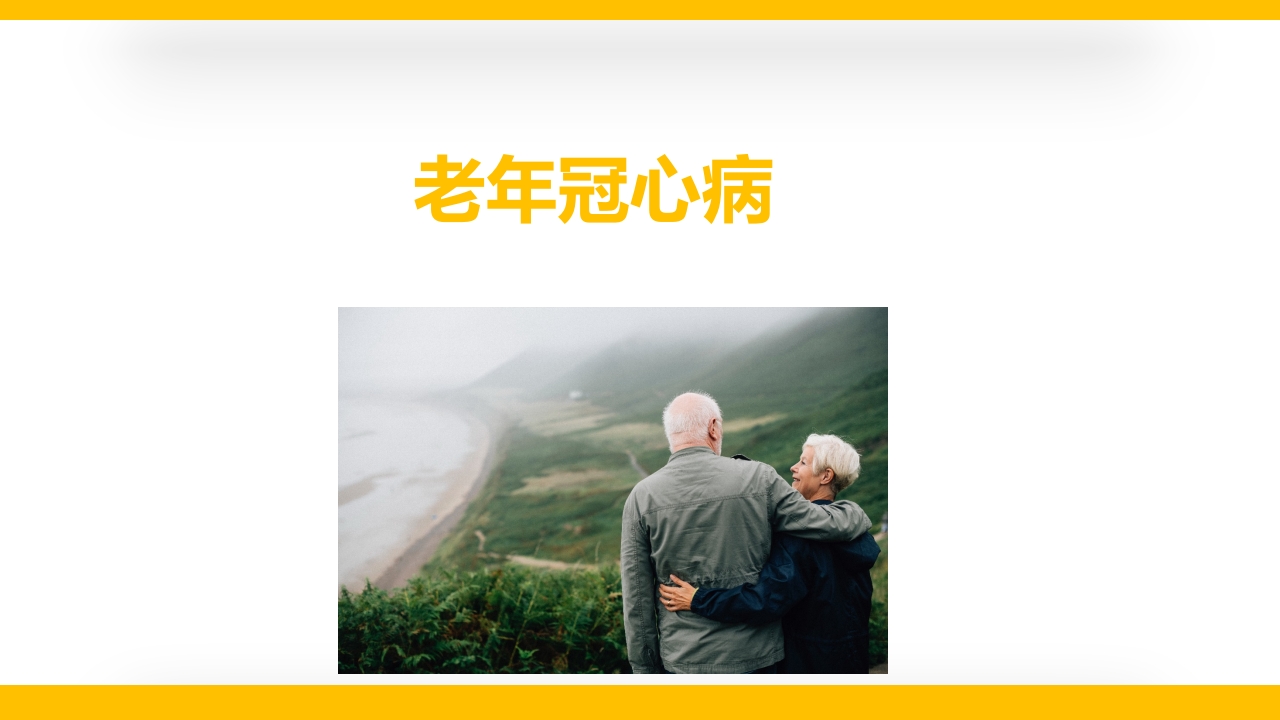 老年心血管疾病医学讲座PPT课件5