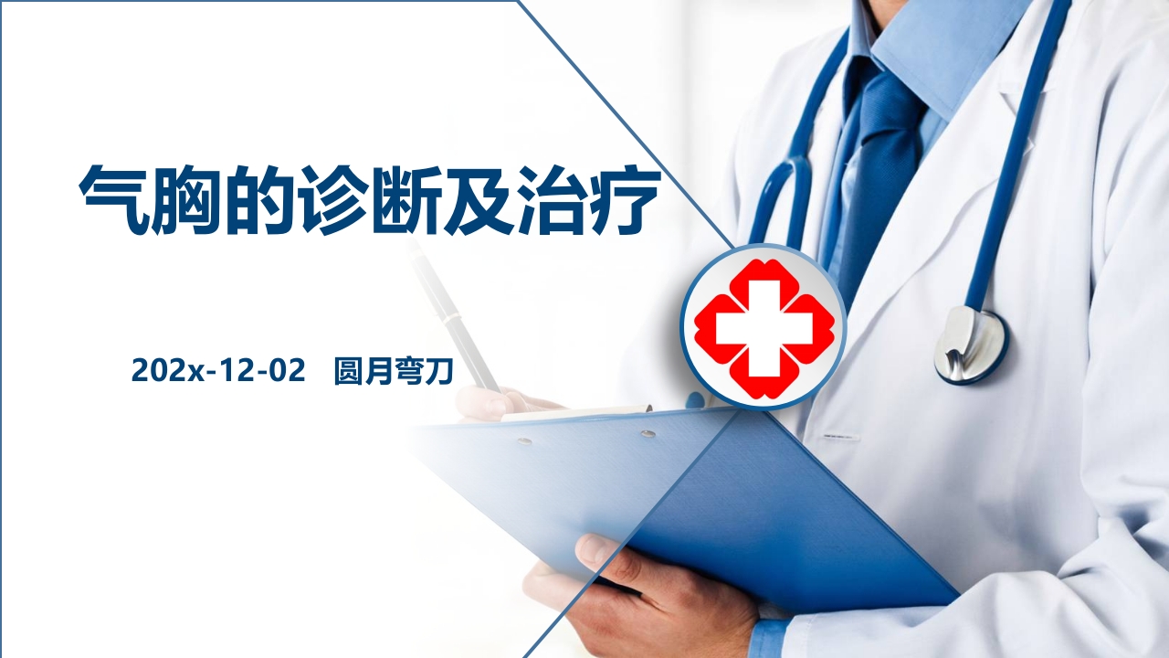 气胸的诊断及治疗ppt课件1