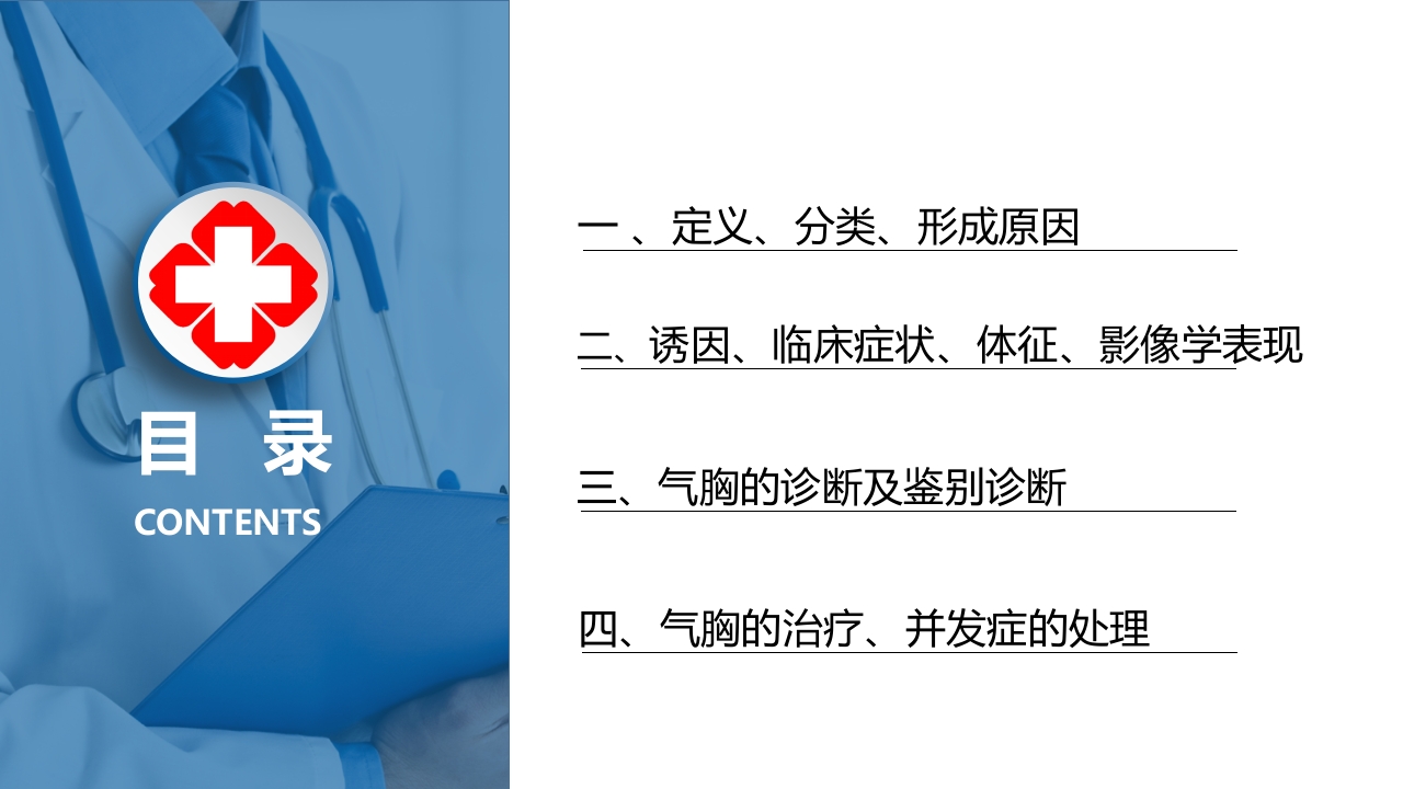 气胸的诊断及治疗ppt课件2