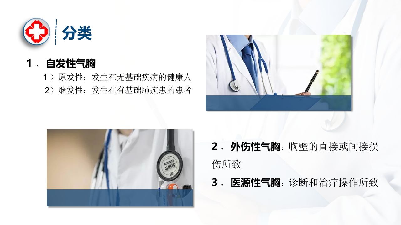 气胸的诊断及治疗ppt课件6