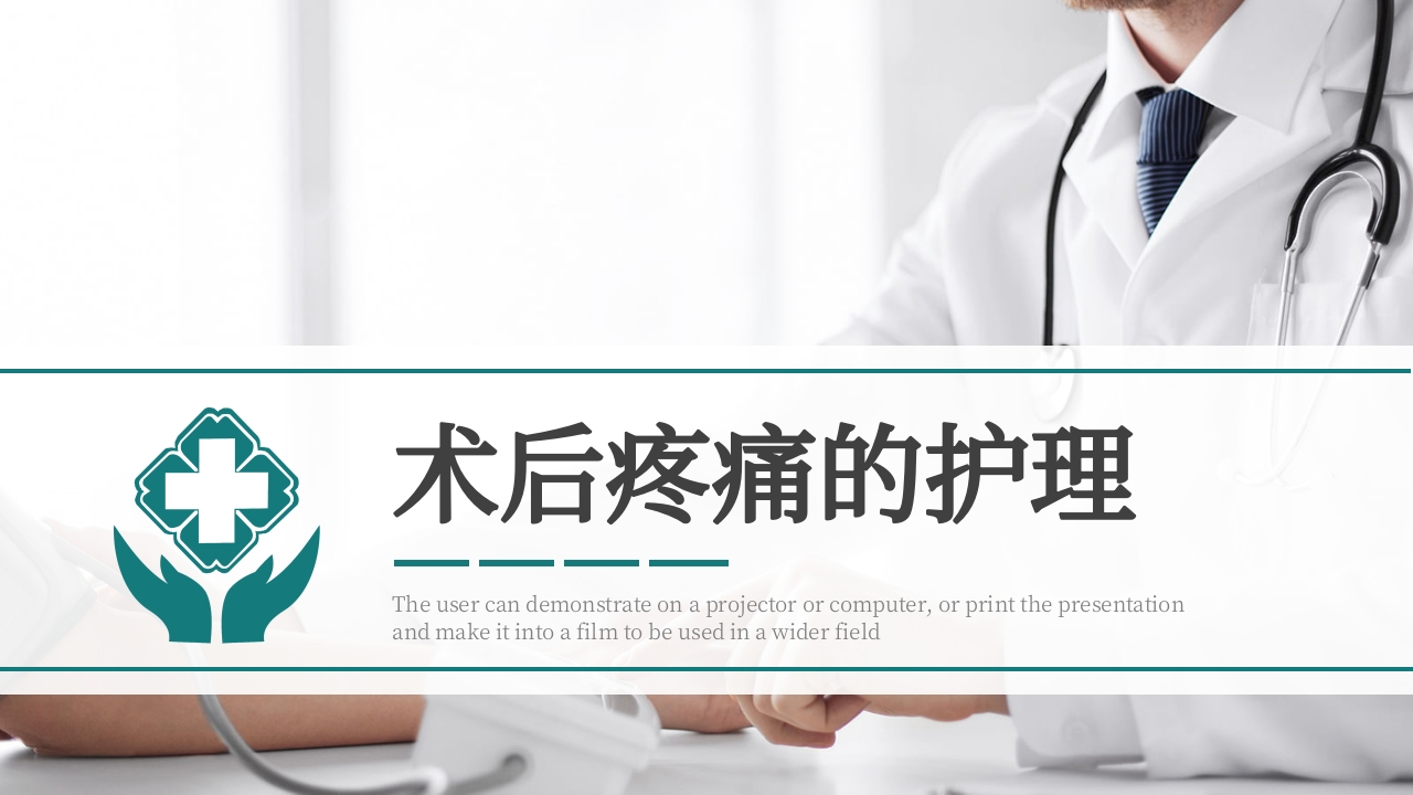 术后疼痛的护理PPT课件1