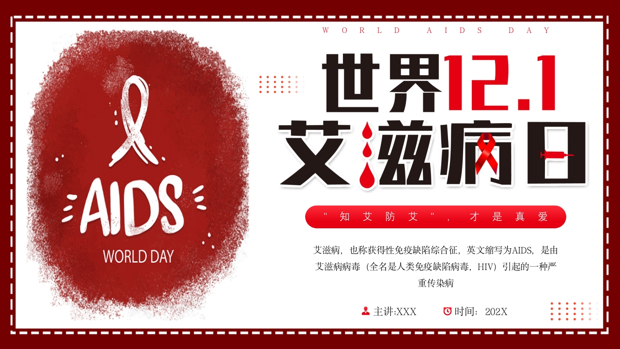 艾滋病日艾滋病知识科普PPT课件