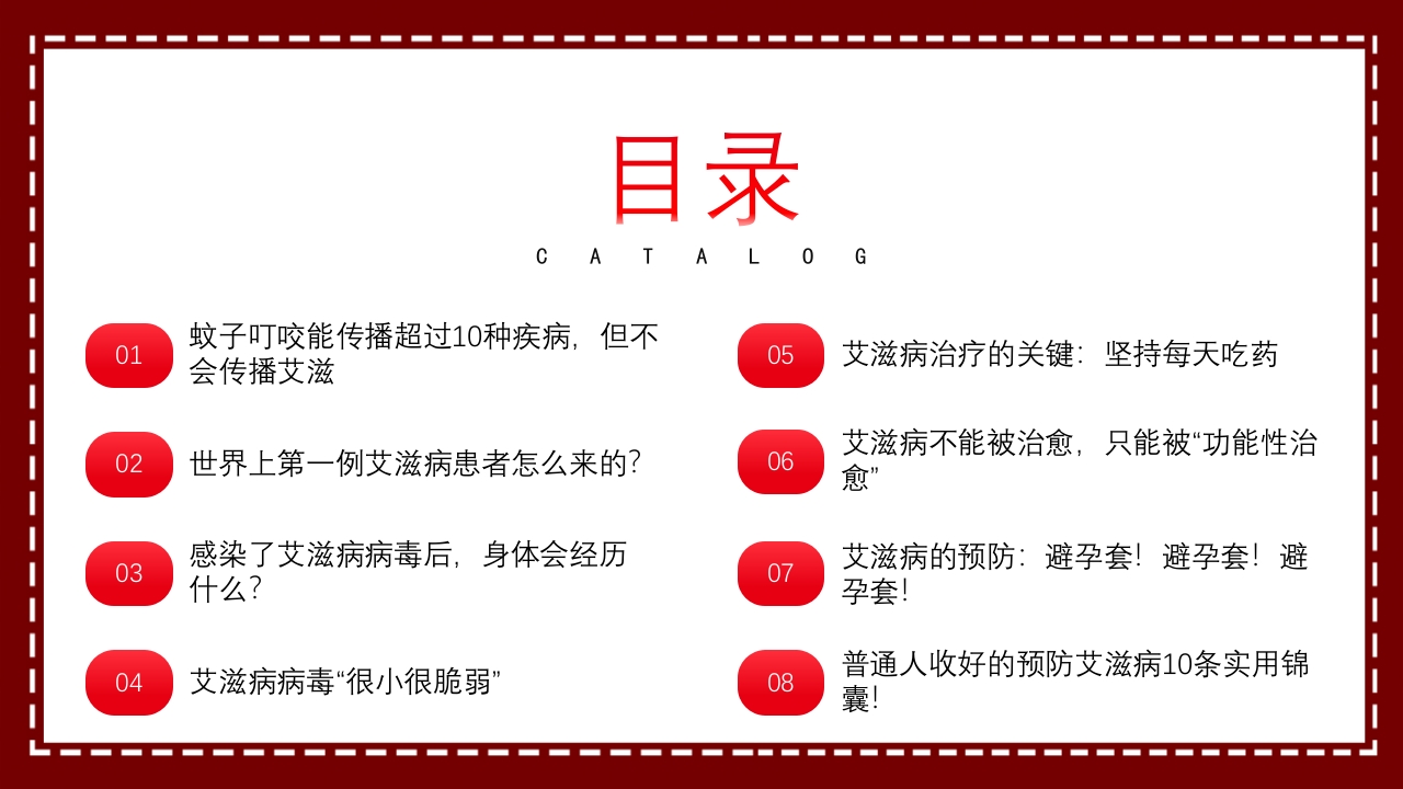 艾滋病日艾滋病知识科普PPT课件2