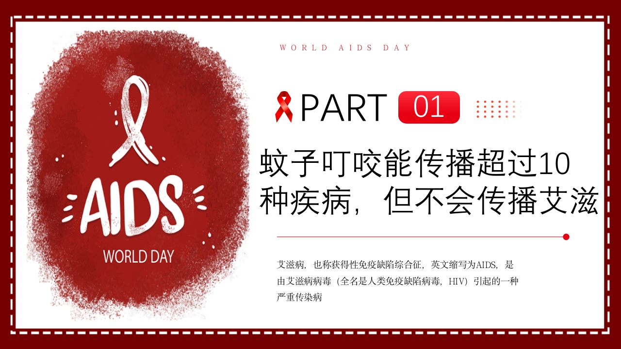 艾滋病日艾滋病知识科普PPT课件3