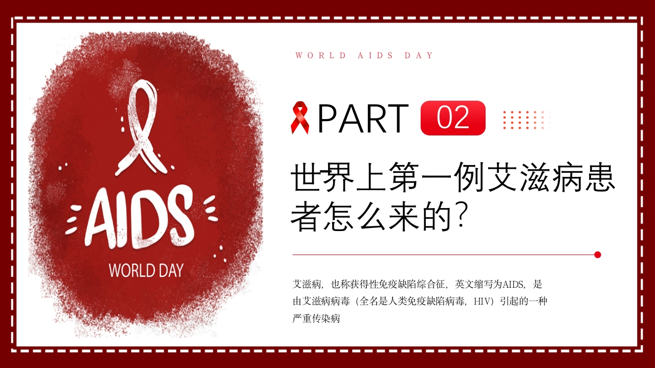 艾滋病日艾滋病知识科普PPT课件6