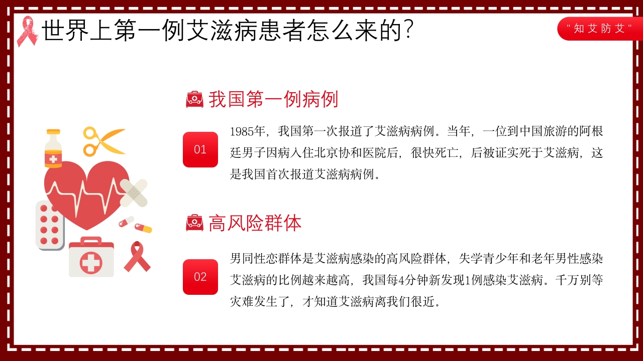 艾滋病日艾滋病知识科普PPT课件8