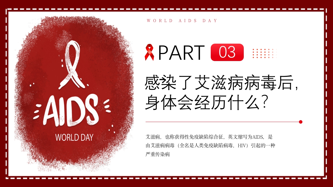 艾滋病日艾滋病知识科普PPT课件9