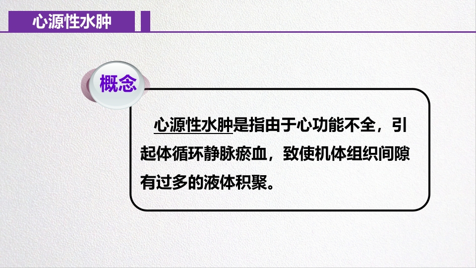 水源性水肿病人的护理PPT课件2