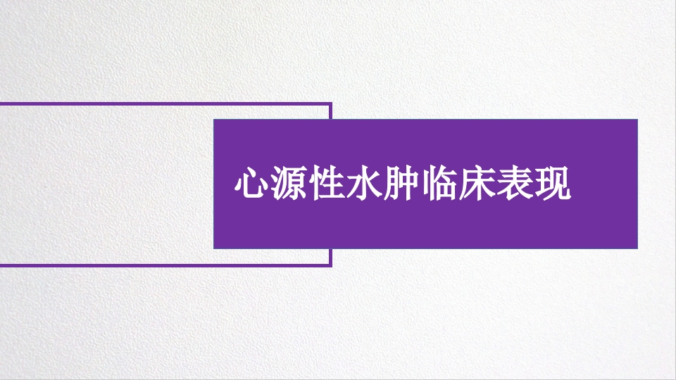 水源性水肿病人的护理PPT课件5
