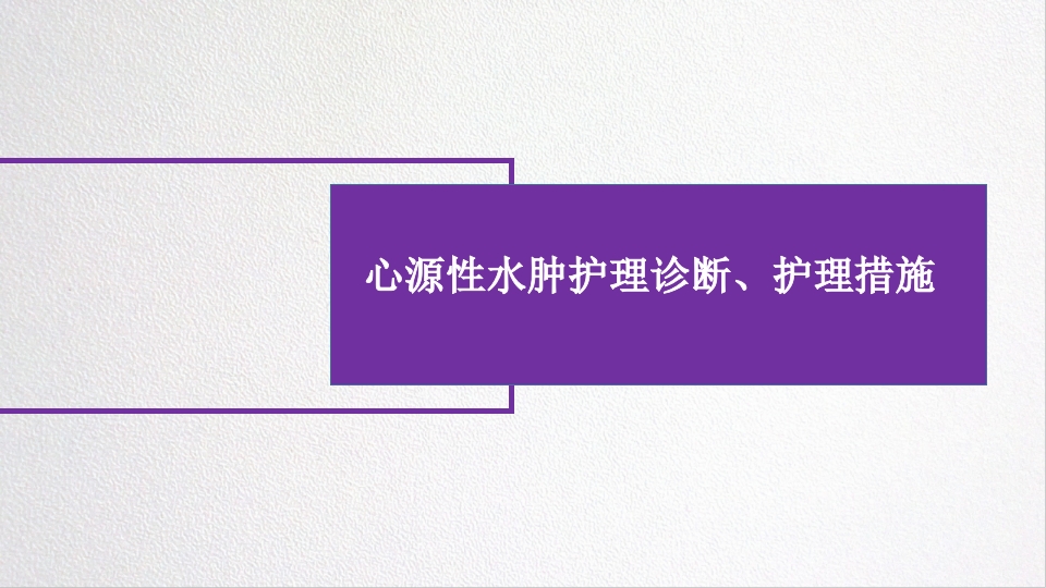 水源性水肿病人的护理PPT课件8